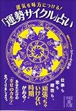運気を味方につける！「運勢サイクル」占い (中経の文庫)