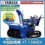 【予約券】ヤマハ/YAMAHA 除雪機 YT-1390EX
