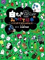 「白オバケ黒オバケのみつけて絵本　にげるタマゴをつかまえて！」