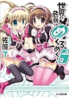 世界の危機はめくるめく！ 6