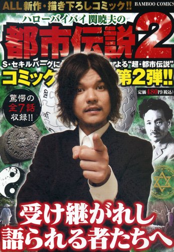 Cover image : 都市伝説(2) (バンブー・コミックス)
