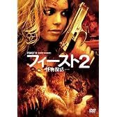 フィースト2 -怪物復活- [DVD]