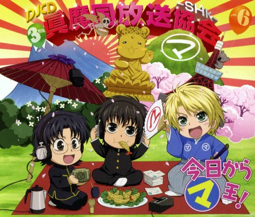 Cover image : 今日からマ王 DJCD 眞魔国放送協会-SHK- Vol.6