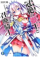 冠絶の姫王（エクセルシア）と召喚騎士