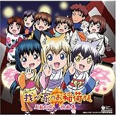 我が家のお稲荷さま。 キャラクターソングアルバム