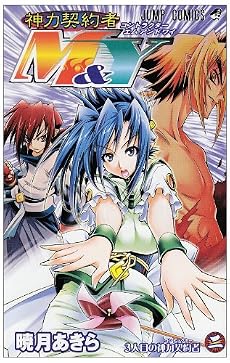 神力契約者M&Y 2 (ジャンプコミックス)