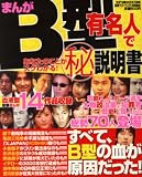 B型有名人であなたのことがスグわかる!マル秘説明書 (コアコミックス 136)...
