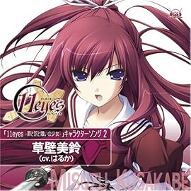 11eyes キャラクターソング2「諸刃の剣」