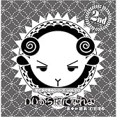 羊でおやすみシリーズ  Vol.20 「いいから横になれよ」