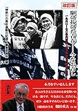 改訂版 駆け抜けた青春 ー今なお青し: 1960〜70年代初頭・神奈川の青年運動の記録