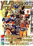 HYPER HOBBY (ハイパーホビー) 2008年 10月号 [雑誌]