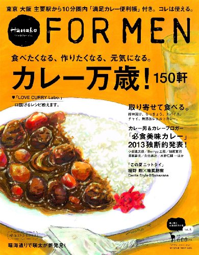 Hanako FOR MEN Vol.8 カレー万歳! (マガジンハウスムック Hanako FOR MEN)