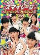 スマイレージのミュージックV コレクション 2 [DVD]