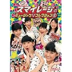 スマイレージのミュージックV コレクション 2 [DVD]