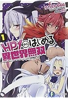 HP（ヒットポイント）1からはじめる異世界無双 1