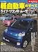 軽自動車のすべて 2009年 (モーターファン別冊 統括シリーズ vol. 12)