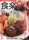 食楽 2009年 05月号 [雑誌]