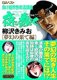 夜に蠢く 夢幻の果て編 (グリーンアロー・コミックス・スペシャル)