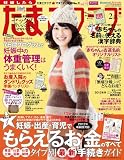 たまごクラブ 2012年 02月号 [雑誌]