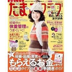 たまごクラブ 2012年 02月号 [雑誌]