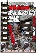 群馬県太田ちょんの間盗撮 [DVD]