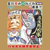 宮川賢のパカパカ行進曲!!番外編 バカ大人四天王参上!