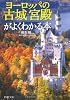 ヨーロッパの「古城・宮殿」がよくわかる本 (PHP文庫)