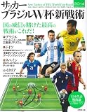 サッカーブラジルW杯新戦術 2014 国の威信を賭けた最高の戦術がこれだ! (SEIBIDO MOOK)