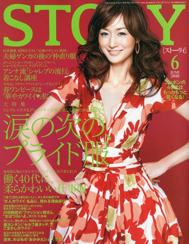 STORY ( ストーリー ) 2010年 06月号 [雑誌]