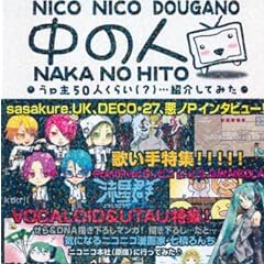 ニコニコ動画の中の人 うＰ主50人くらい（？）紹介してみた