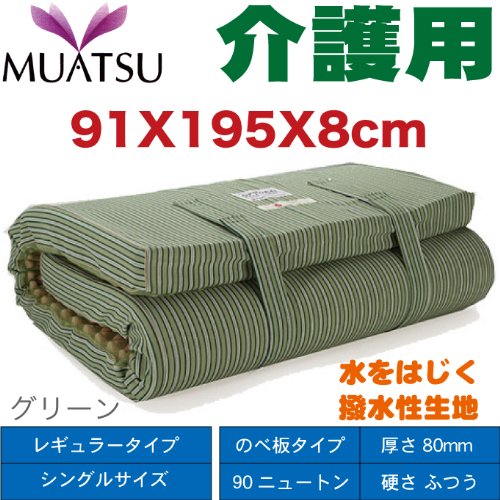 「西川の介護用ムアツふとん」撥水　レギュラータイプ　80mm/90ニュートン（メッシュ・ストライプ・のべ板タイプ）　介護ベッドサイズ　91X195X厚さ8cm 【グリーン】 SCH80