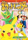 ポケットモンスター 金銀編 21 (てんとう虫コミックスアニメ版)