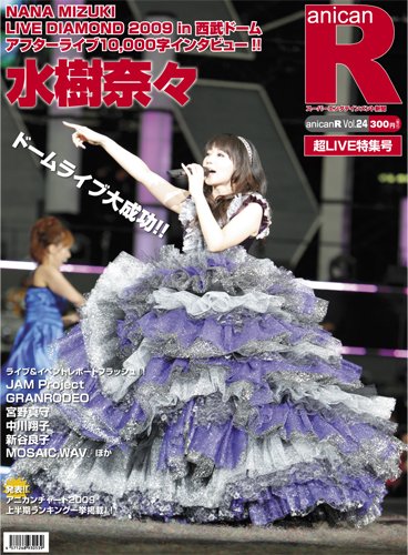 スーパーエンタメ新聞 アニカンR24 超LIVE特集号 水樹奈々西武ドーム1万字スペシャル[雑誌]