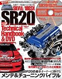 �V���r�A/180SX SR20�e�N�j�J���n���h�u�b�N�\SR20���ڎԃI�[�i�[�ɕ����郁���e&�`���[���o�C (SAN-EI MOOK)