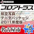 プロアトラス航空写真データパッケージ2011年度版~名古屋市(SV6用) [ダウンロード]