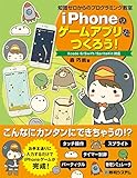 iPhoneのゲームアプリをつくろう！　知識ゼロからのプログラミング教室　Xcode6/Swift/SpriteKit対応