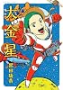 大金星 (アフタヌーンKC)