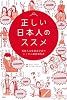 正しい日本人のススメ