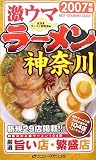 激ウマラーメン神奈川〈2007年版〉