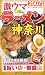 激ウマラーメン神奈川〈2007年版〉