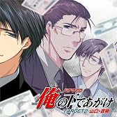 ドラマCD「俺の下であがけ」TARGET2:山口・吉岡