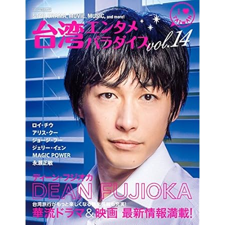 台湾エンタメパラダイスvol.14 (キネマ旬報ムック)