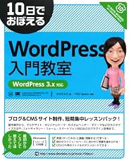 10日でおぼえる WordPress 入門教室 ［WordPress 3.x対応］