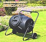 大型車輪付 回転式コンポスター 大容量190リットル