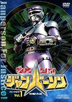 特捜ロボ ジャンパーソン VOL.1 [DVD]