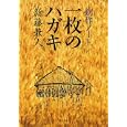 創作ノート一枚のハガキ<br>新藤兼人　 <br>3045円<br>ISBN:9784000221832　
