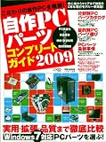 自作PCパーツコンプリートガイド2009 (LOCUS MOOK)