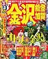 るるぶ金沢 能登 加賀’11 (るるぶ情報版 中部 6)
