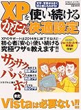 XPを使い続けるかんたん!!快適設定―Vistaは必要ない!!XPを使い続ける究極ワザ教えます! (メディアボーイMOOK ビギナーズPC)