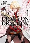 ドラッグ オン ドラグーン 死ニ至ル赤 (1) (ヤングガンガンコミックス)